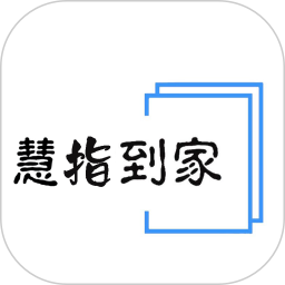 慧指到家2026官方新版图标