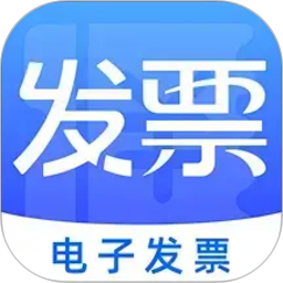 免费电子发票助手2026官方新版图标