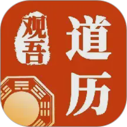 观吾道历2026官方新版图标