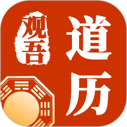 观吾道历2026官方新版图标