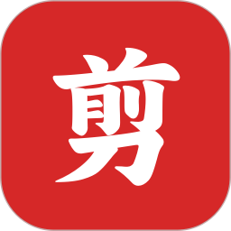 剪纸2026官方新版图标