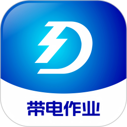带电作业2026官方新版图标