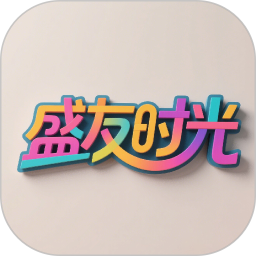 盛友时光2026官方新版图标