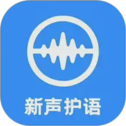 新声护语2026官方新版图标