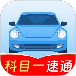 科目一考试速通2026官方新版图标