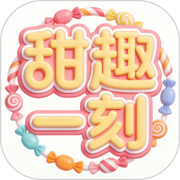 甜趣一刻2026官方新版图标