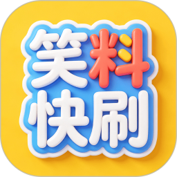 笑料快刷2026官方新版图标