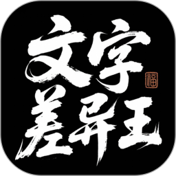 文字差异王2026官方新版图标