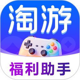 淘游福利助手2026官方新版图标