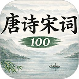 唐诗宋词大全1002026官方新版图标