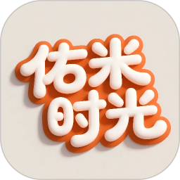 佑米时光2026官方新版图标