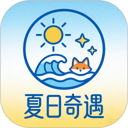 夏日奇遇2026官方新版图标