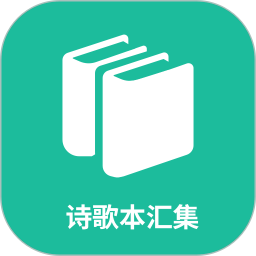 诗歌本汇集2026官方新版图标