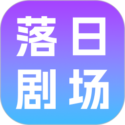 落日剧场2026官方新版图标