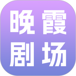 晚霞剧场2026官方新版图标