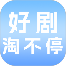 好剧淘不停2026官方新版图标