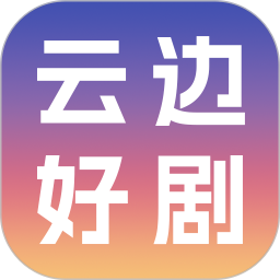 云边好剧2026官方新版图标