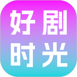 好剧时光2026官方新版图标