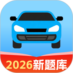 驾证宝典1232026官方新版图标