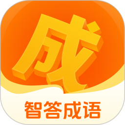 智答成语2026官方新版图标