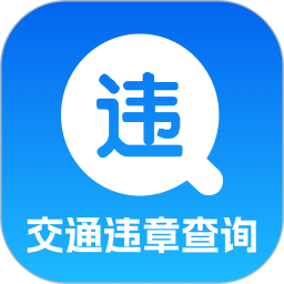 交通违规查询2026官方新版图标