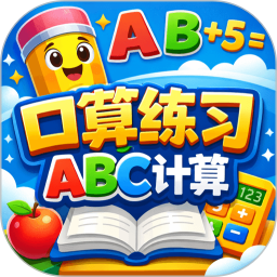 口算练习ABC计算2026官方新版图标