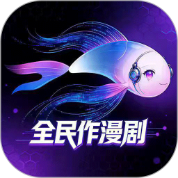 全民作漫剧2026官方新版图标