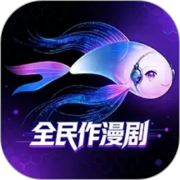 全民作漫剧2026官方新版图标