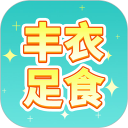 丰衣足食2026官方新版图标