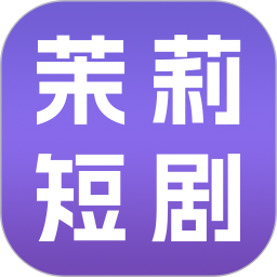 茉莉短剧2026官方新版图标