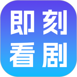 即刻看剧2026官方新版图标