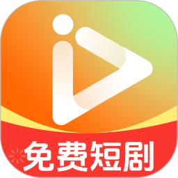 免费短剧热播剧2026官方新版图标