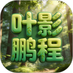 叶影鹏程2026官方新版图标