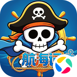 航海记2026官方新版图标
