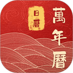 吉运万年历日历2026官方新版图标