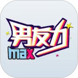 男友力2026官方新版图标