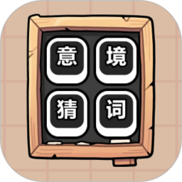 意境猜词2026官方新版图标
