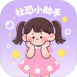 社恐小助手2026官方新版图标