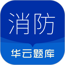 消防设施操作员华云题库2026官方新版图标