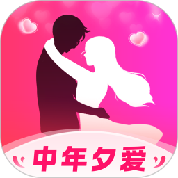中年夕爱2026官方新版图标