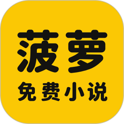 菠萝免费小说2026官方新版图标