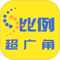 比例助手（手机变平板）2026官方新版图标