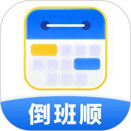 倒班顺2026官方新版图标