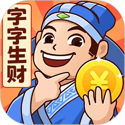 字字生财2026官方新版图标