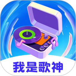 我是歌神2026官方新版图标