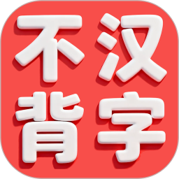 不背汉字 图标