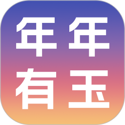 年年有玉2026官方新版图标