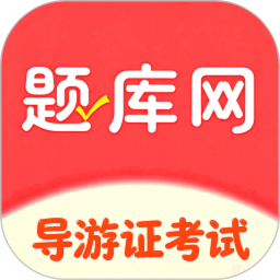 导游证考试题库网2026官方新版图标