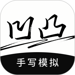 凹凸手写模拟工坊2026官方新版图标