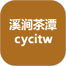 溪涧茶潭2026官方新版图标